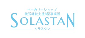 就労支援B型事業所 ソラスタン